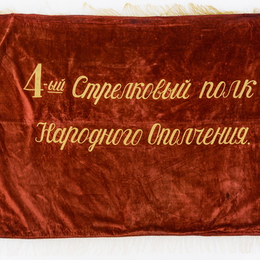 Знамя 4-го стрелкового полка народного ополчения