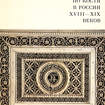 Резьба по кости в России XVIII – XIX веков