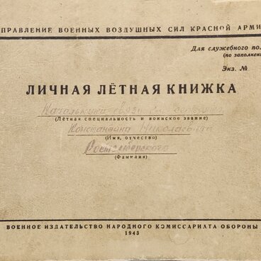 Книжка летная К.Н. Ростемберского