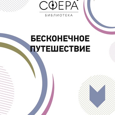 Библиотека «Сфера»