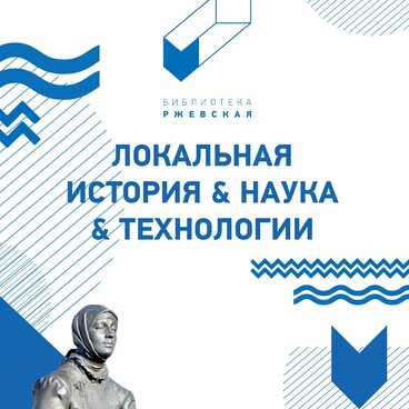 Библиотека «Ржевская»
