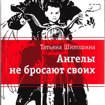 Ангелы не бросают своих