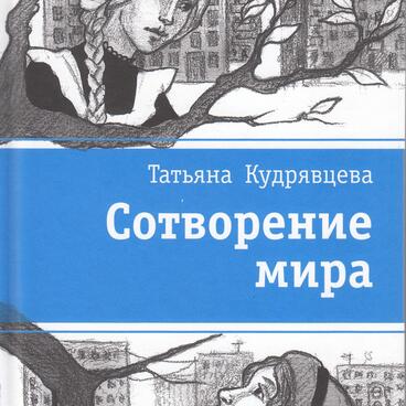 Сотворение мира