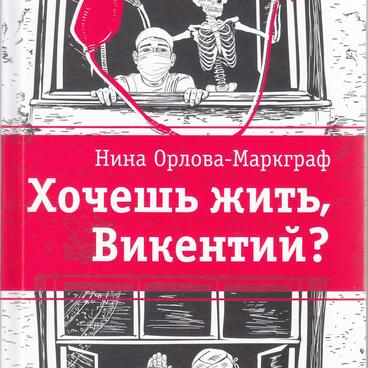 Хочешь жить Викентий?
