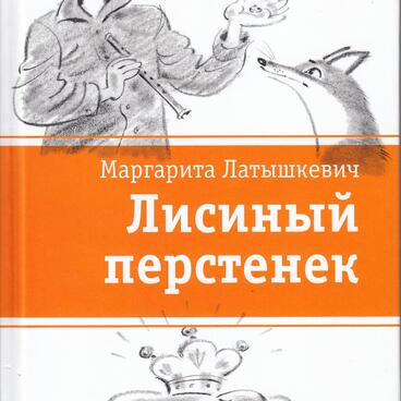 Лисиный перстенек