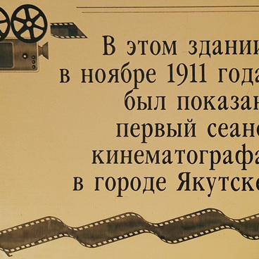 Табличка «Первый сеанс кино в городе Якутск»