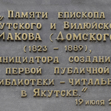 Именная табличка епископа Иакова