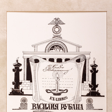 Vasily Ruban’s bookplate