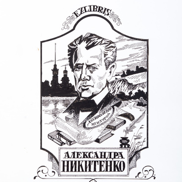 Alexander Nikitenko’s bookplate