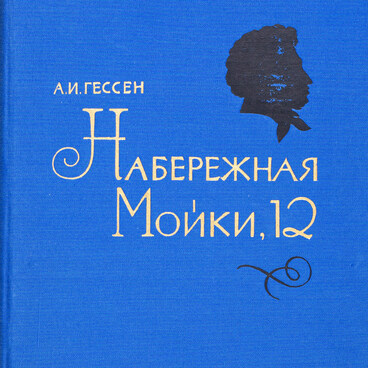 The book “12, Moyka River Embankment”