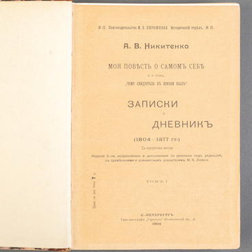 Моя повесть о самом себе... Записки и Дневник