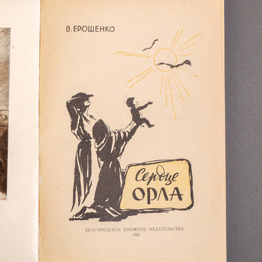 Книга «Сердце орла»