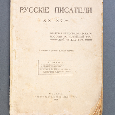 Book “Russian Writers of the 19th–20th centuries