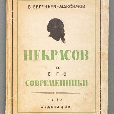 Книга «Некрасов и его современники»