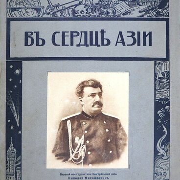 В сердце Азии