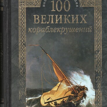 100 Великих кораблекрушений