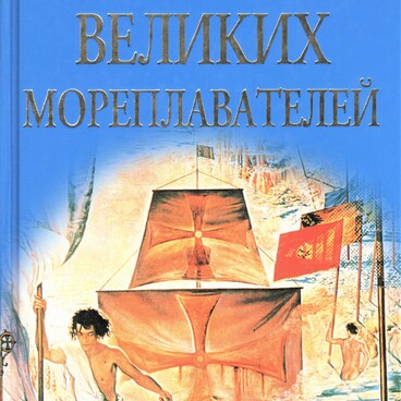 100 Великих Мореплавателей