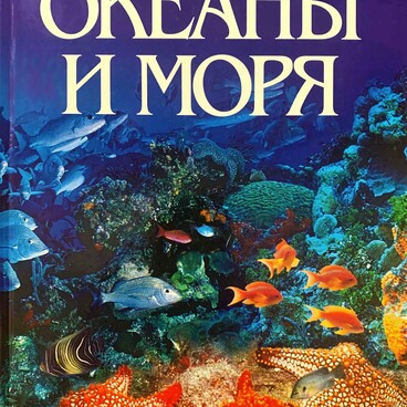 Океаны и моря