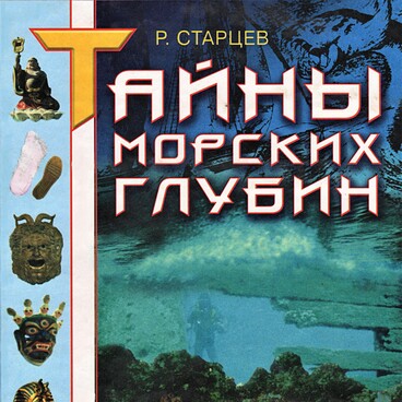 Тайны морских глубин