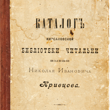 Каталог кирсановской библиотеки-читальни