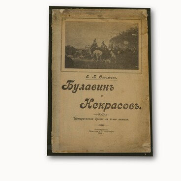 Book “Bulavin and Nekrasov — a historical drama”