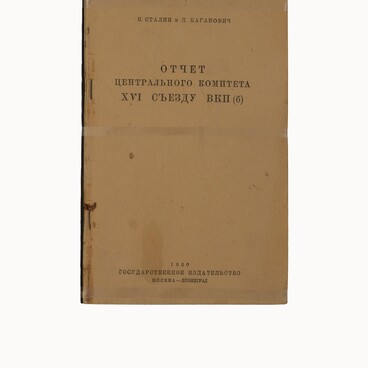 Отчет центрального комитета к XVI съезду ВКП(б)