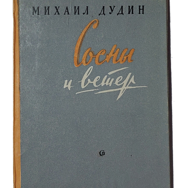 Книга «Сосны и ветер»