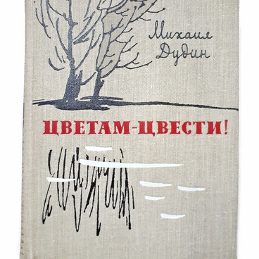 Книга «Цветам — цвести!»