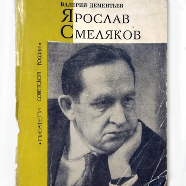 Книга «Ярослав Смеляков. Сильный как терн»