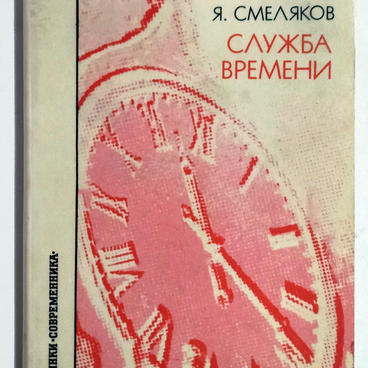 Книга «Служба времени»