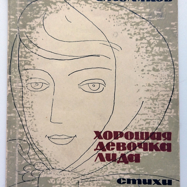 Книга «Хорошая девочка Лида»