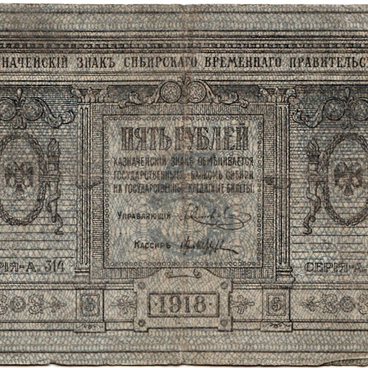 Пять рублей 1918 года