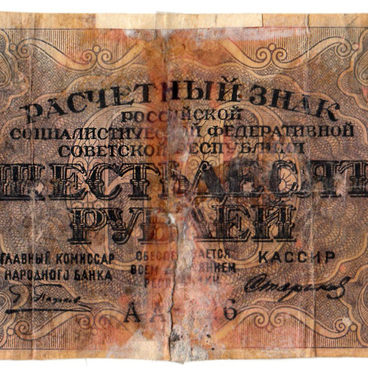 Шестьдесят рублей 1919 года