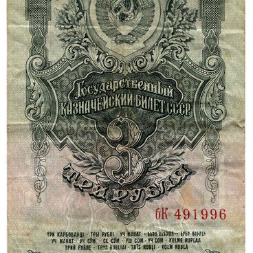 Три рубля 1947 года