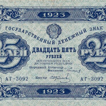 Двадцать пять рублей 1923 года
