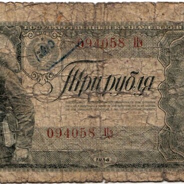 Три рубля 1938 года