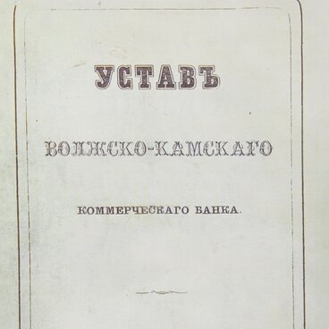 Charter of the Volga-Kama Bank