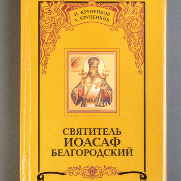 The book “Saint Joasaph of Belgorod”