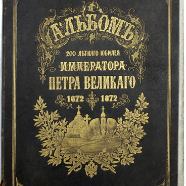 Альбом к 200-летию Петра Великого