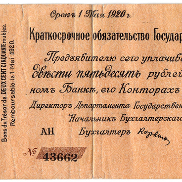 Двести пятьдесят рублей 1919 года