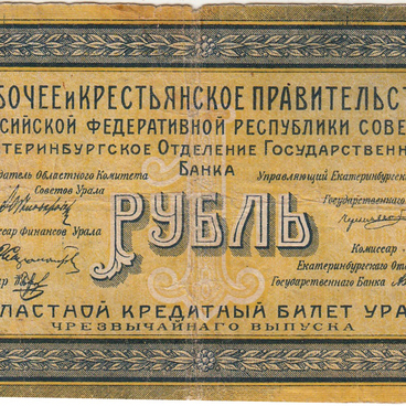 Один рубль 1918 года