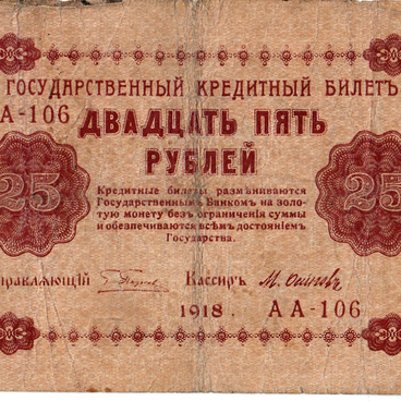 Двадцать пять рублей 1918 года