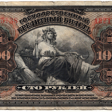 100 рублей 1918 года