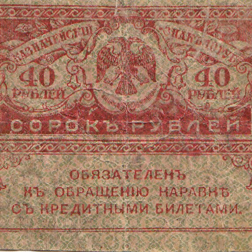 Казначейский знак. Сорок рублей