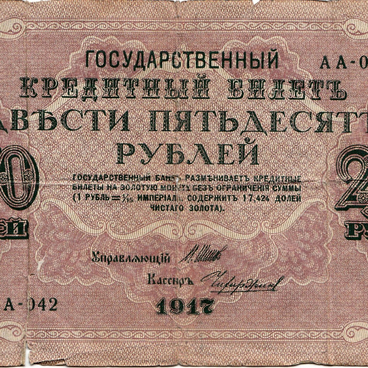 Двести пятьдесят рублей 1917 года
