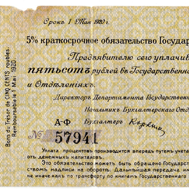 Пятьсот рублей 1919 года
