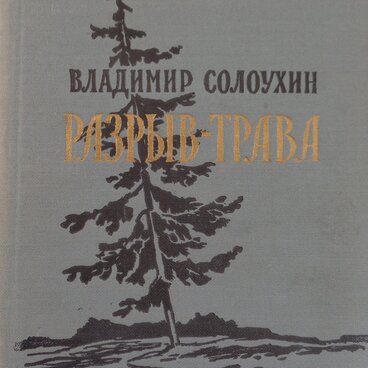 Книга «Разрыв-трава»