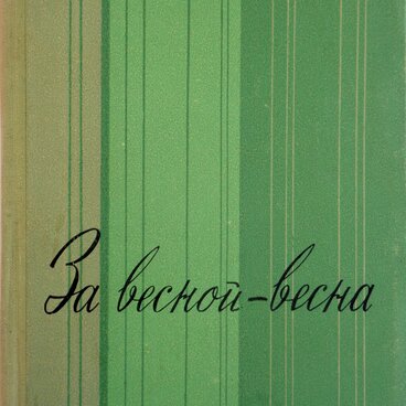 Сборник стихов «За весной — весна»