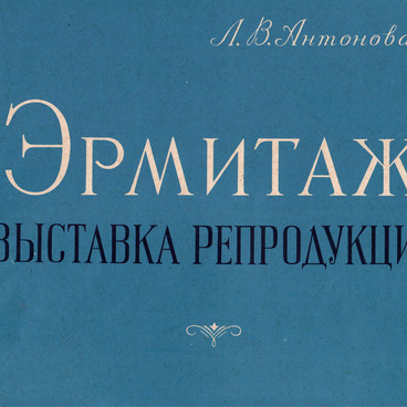 Эрмитаж. Выставка репродукций