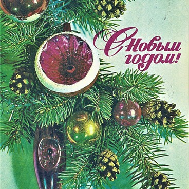 Новогодняя открытка на 1977 год